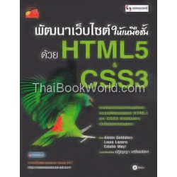 พัฒนาเว็บไซต์ให้เหนือชั้นด้วย HTML5 & CSS3