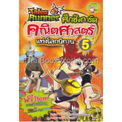 Tales Runner ศึกชิงการ์ดคณิตศาสตร์แห่งโลกนิทาน เล่ม 5 (ฉบับการ์ตูน)