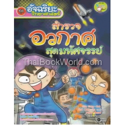 อัจฉริยะวิทยาศาสตร์ : สำรวจอวกาศสุดมหัศจรรย์ (ฉบับการ์ตูน)