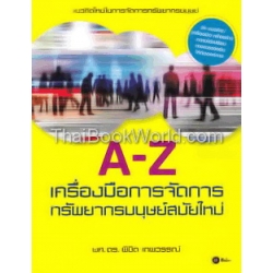 A-Z เครื่องมือการจัดการทรัพยากรมนุษย์สมัยใหม่