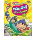 แซมกับบัดดี้ คู่ซี้เรียนอังกฤษ 1 (ฉบับการ์ตูน)