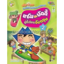 แซมกับบัดดี้ คู่ซี้เรียนอังกฤษ 2 (ฉบับการ์ตูน)