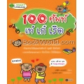 100 ศัพท์ เท่ เก๋ เริด