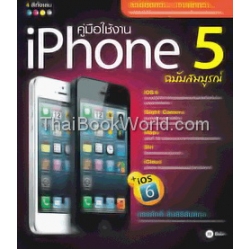 คู่มือใช้งาน iPhone 5 ฉบับสมบูรณ์