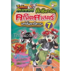 Tales Runner ศึกชิงการ์ดคณิตศาสตร์แห่งโลกนิทาน เล่ม 7 (ฉบับการ์ตูน)