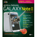 คู่มือใช้งาน Samsung Galaxy Note 2 ฉบับสมบูรณ์