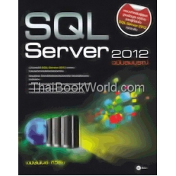 SQL Server 2012 ฉบับสมบูรณ์