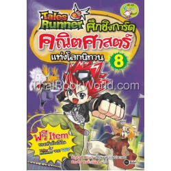 Tales Runner ศึกชิงการ์ดคณิตศาสตร์แห่งโลกนิทาน เล่ม 8 (ฉบับการ์ตูน)