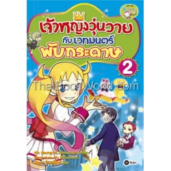 เจ้าหญิงวุ่นวายกับเวทมนตร์พับกระดาษ เล่ม 2 (ฉบับการ์ตูน)