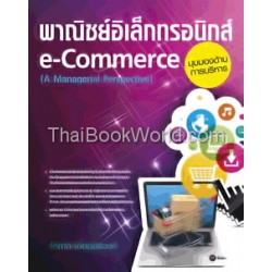 พาณิชย์อิเล็กทรอนิกส์ (มุมมองด้านการบริหาร) : e-Commerce (A Managerial Perspective)