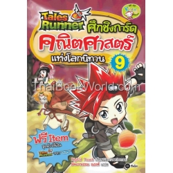 Tales Runner ศึกชิงการ์ดคณิตศาสตร์แห่งโลกนิทาน เล่ม 9 (ฉบับการ์ตูน)