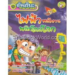 อัจฉริยะวิทยาศาสตร์ : ไฟฟ้า พลังงานพลิกโฉมโลก (ฉบับการ์ตูน)