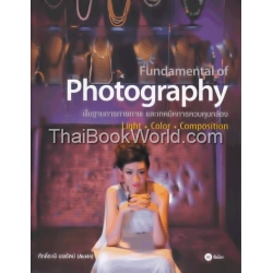 Fundamental of Photography : พื้นฐานการถ่ายภาพและเทคนิคควบคุมกล้อง