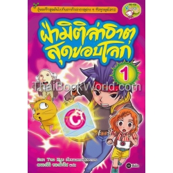 ฝ่ามิติล่าธาตุสุดขอบโลก เล่ม 1 (ฉบับการ์ตูน)