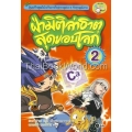 ฝ่ามิติล่าธาตุสุดขอบโลก เล่ม 2 (ฉบับการ์ตูน)