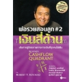 พ่อรวยสอนลูก # 2 : เงินสี่ด้าน : Rich Dad's Cashflow Quadrant