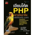 เขียนโค้ด PHP อย่างมืออาชีพ
