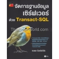 จัดการฐานข้อมูลเซิร์ฟเวอร์ด้วย Transact-SQL