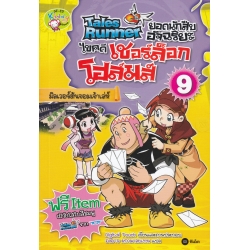 Tales Runner ยอดนักสืบอัจฉริยะ ไขคดีเชอร์ล็อก โฮล์มส์ เล่ม 9 (ฉบับการ์ตูน)