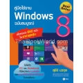 คู่มือใช้งาน Windows 8 ฉบับสมบูรณ์