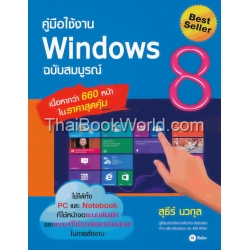 คู่มือใช้งาน Windows 8 ฉบับสมบูรณ์