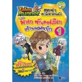 Tales Runner สุดซ่าตามหาคนดัง เล่ม 1 ตอน มาร์ก ซักเคอร์เบิร์ก เจ้าพ่อเฟซบุ๊ก (ฉบับการ์ตูน)