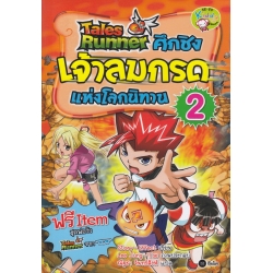 Tales Runner ศึกชิงเจ้าลมกรดแห่งโลกนิทาน เล่ม 2 (ฉบับการ์ตูน)