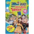 Tales Runner ยอดนักสืบอัจฉริยะ ไขคดีเชอร์ล็อก โฮล์มส์ เล่ม 10 (ฉบับการ์ตูน)