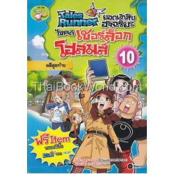 Tales Runner ยอดนักสืบอัจฉริยะ ไขคดีเชอร์ล็อก โฮล์มส์ เล่ม 10 (ฉบับการ์ตูน)