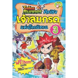 Tales Runner ศึกชิงเจ้าลมกรดแห่งโลกนิทาน เล่ม 3 (ฉบับการ์ตูน)