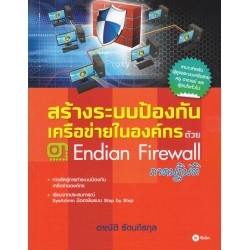 สร้างระบบป้องกันเครือข่ายในองค์กรด้วย Endian Firewall (ภาคปฏิบัติ)