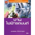 งานไฟฟ้ารถยนต์