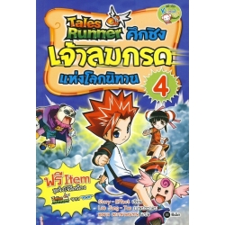 Tales Runner ศึกชิงเจ้าลมกรดแห่งโลกนิทาน เล่ม 4 (ฉบับการ์ตูน)