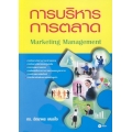 การบริหารการตลาด : Marketing Management