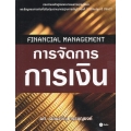 การจัดการการเงิน : Financial Management