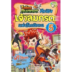 Tales Runner ศึกชิงเจ้าลมกรดแห่งโลกนิทาน เล่ม 5 (ฉบับการ์ตูน)