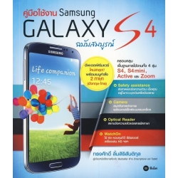 คู่มือใช้งาน Samsung Galaxy S4 ฉบับสมบูรณ์