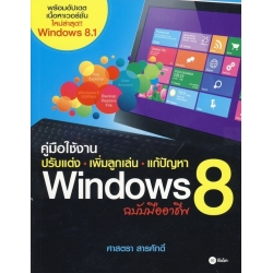 คู่มือใช้งาน ปรับแต่ง-เพิ่มลูกเล่น-แก้ปัญหา Windows 8 ฉบับมืออาชีพ