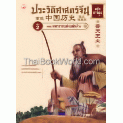 ประวัติศาสตร์จีน ฉบับการ์ตูน 2 มหาราชแห่งแผ่นดิน (ฉบับการ์ตูน)