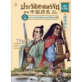 ประวัติศาสตร์จีน ฉบับการ์ตูน 4 เจ้าแคว้นชิงความเป็นใหญ่ (ฉบับการ์ตูน)