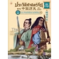 ประวัติศาสตร์จีน ฉบับการ์ตูน 4 เจ้าแคว้นชิงความเป็นใหญ่ (ฉบับการ์ตูน)