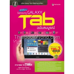 คู่มือใช้งาน Samsung Galaxy Tab ฉบับสมบูรณ์