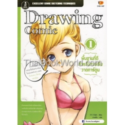 Drawing Comic 1 พื้นฐานที่ดีสำหรับการเริ่มวาดการ์ตูน