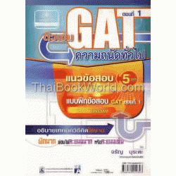 ติวเข้ม GAT ตอนที่ 1 ความถนัดทั่วไป