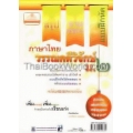 สรุป-ถาม-ตอบ และแบบฝึกหัด ภาษาไทย ม.2 วรรณคดีวิจักษ์ +เฉลย