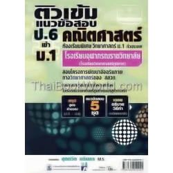 ติวเข้ม แนวข้อสอบ คณิตศาสตร์ ป.6 เข้า ม.1