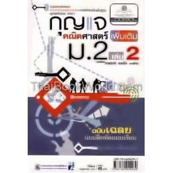 กุญแจคณิตศาสตร์ เพิ่มเติม ม.2 เล่ม 2