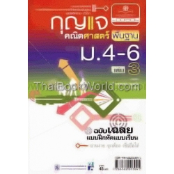 กุญแจคณิตศาสตร์ (พื้นฐาน) ม.4-6 เล่ม 3