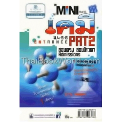 Mini คัมภีร์เคมี Entrance ม.4-5-6 สอบตรง สอบโควตา Admissions PAT2