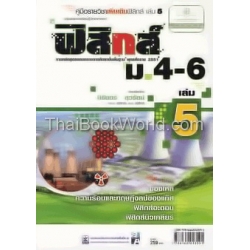 คู่มือรายวิชาเพิ่มเติม ฟิสิกส์ ม.4-6 เล่ม 5